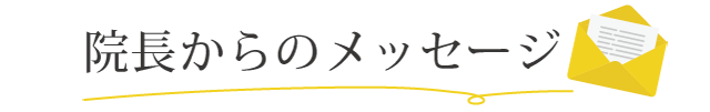 院長からのメッセージ