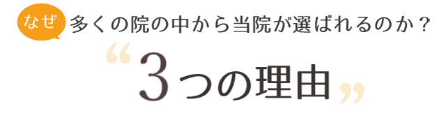 なぜ多くの院の中から当院が選ばれるのか?3つの理由