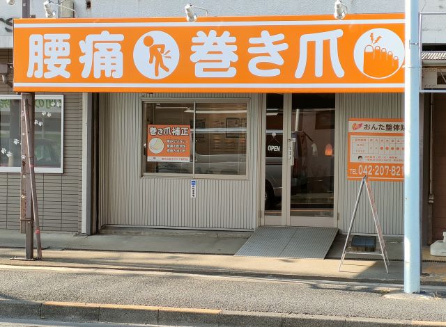 おんた整体院