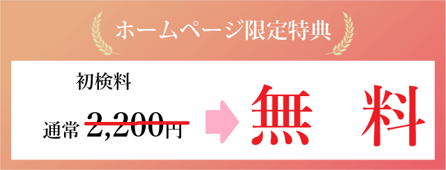 初検料無料