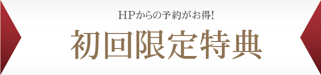 初回限定特典