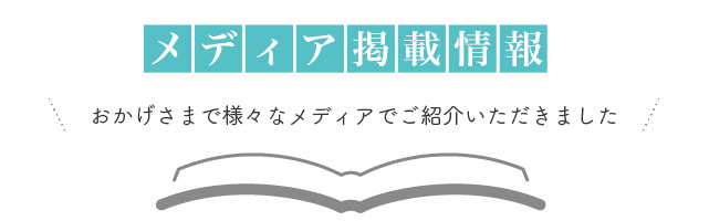 メディア掲載情報